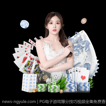 PG电子游戏爆分技巧视频全集免费查看