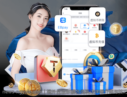 境外合法彩票各类玩法详细介绍与技巧