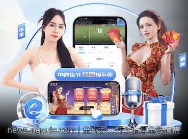 全球彩票开奖信息全线覆盖