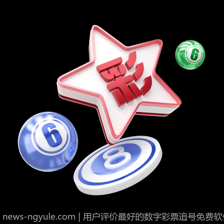用户评价最好的数字彩票追号免费软件推荐