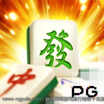 最火网络游戏排行榜前十名游戏特色全面分析