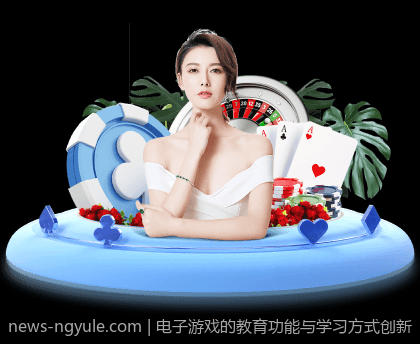 电子游戏的教育功能与学习方式创新